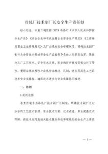 冷軋廠技術(shù)副廠長安全生產(chǎn)責(zé)任制
