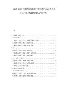 2025-2030古建筑修復(fù)材料工藝技藝傳承紀(jì)念碑效果保護(hù)性開發(fā)投資效果評估方案