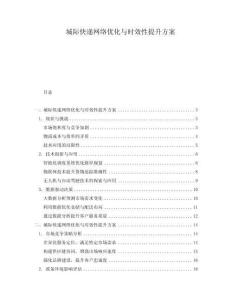 城際快遞網(wǎng)絡(luò)優(yōu)化與時效性提升方案