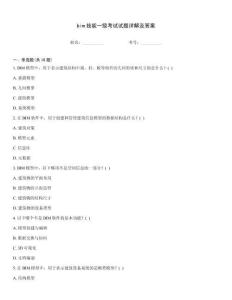 bim技能一級(jí)考試試題詳解及答案