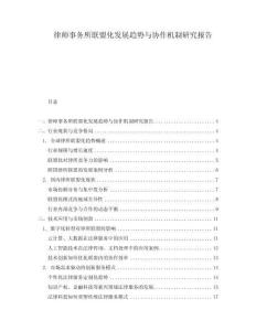 律師事務所聯盟化發(fā)展趨勢與協作機制研究報告