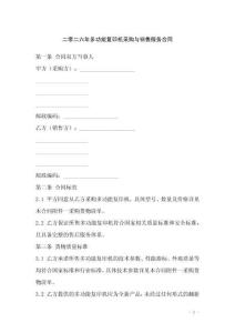 二零二六年多功能復(fù)印機(jī)采購與銷售服務(wù)合同