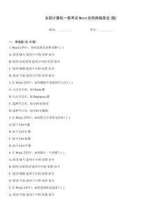 全國計(jì)算機(jī)一級考試Word文檔排版原文(版)