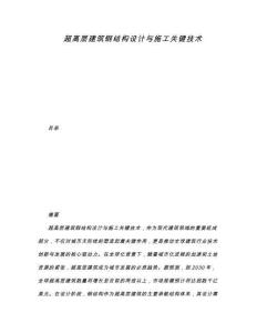 超高層建筑鋼結構設計與施工關鍵技術