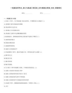 一級(jí)建造師考試_港口與航道工程實(shí)務(wù)_歷年真題及答案_2026_背題模式