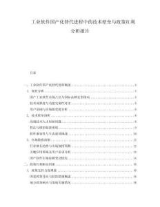工業軟件國產化替代進程中的技術壁壘與政策紅利分析報告