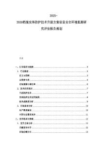 2025-2030檔案實(shí)體防護(hù)技術(shù)升級方案信息安全環(huán)境監(jiān)測研究評估報告規(guī)劃