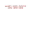 2025湖南華升股份有限公司公開招聘筆試歷年參考題庫附帶答案詳解