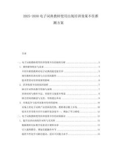 2025-2030電子詞典教師使用出現培訓效果不佳推測方案