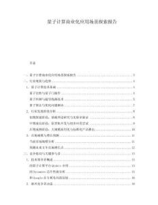 量子計算商業化應用場景探索報告