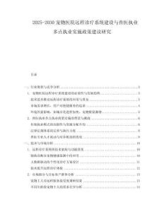 2025-2030寵物醫院遠程診療系統建設與獸醫執業多點執業實施政策建議研究