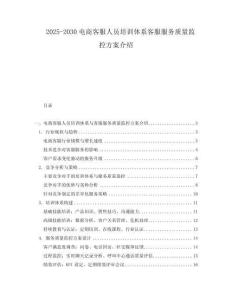 2025-2030電商客服人員培訓(xùn)體系客服服務(wù)質(zhì)量監(jiān)控方案介紹