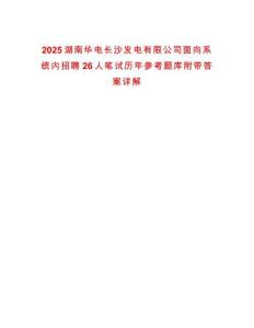 2025湖南華電長沙發電有限公司面向系統內招聘26人筆試歷年參考題庫附帶答案詳解