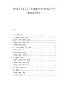 納米農(nóng)藥制劑研發(fā)分析及綠色農(nóng)業(yè)與病蟲害防治技術(shù)投資前景報告