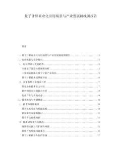 量子計算商業化應用場景與產業發展路線圖報告