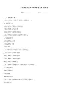 北京市安全員A證考試題庫及答案(推薦)