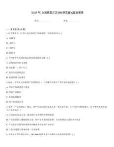 (2025年)全國(guó)質(zhì)量月活動(dòng)知識(shí)競(jìng)賽試題及答案