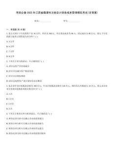 考前必備2023年江西省鷹潭市注冊會計財務成本管理模擬考試(含答案)