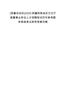 [西藏自治區(qū)]2025西藏阿里地區(qū)文化廳直屬事業(yè)單位人才招聘筆試歷年參考題庫(kù)典型考點(diǎn)附帶答案詳解