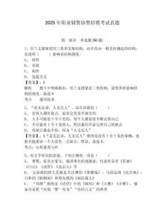 2025年陽泉輔警協警招聘考試真題含答案詳解（輕巧奪冠）