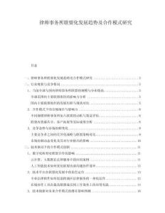 律師事務所聯盟化發(fā)展趨勢及合作模式研究