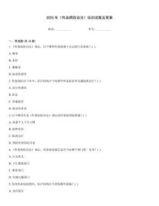 2025年《傳染病防治法》培訓(xùn)試題及答案