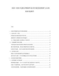 2025-2030電影后期制作技術(shù)市場發(fā)展現(xiàn)狀與未來商業(yè)化路徑