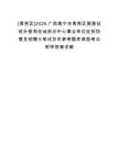 [青秀區(qū)]2025廣西南寧市青秀區(qū)房屋征收補償和征地拆遷中心事業(yè)單位征拆協(xié)管員招聘5筆試歷年參考題庫典型考點附帶答案詳解