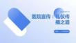 醫(yī)院宣傳：禮儀傳播之道