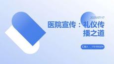 醫院宣傳：禮儀傳播之道