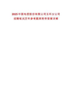 2025中國電信股份有限公司玉環分公司招聘筆試歷年參考題庫附帶答案詳解