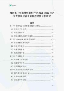 精密電子元器件組裝機行業2026-2030年產業發展現狀及未來發展趨勢分析研究