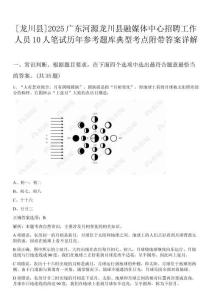 [龍川縣]2025廣東河源龍川縣融媒體中心招聘工作人員10人筆試歷年參考題庫典型考點附帶答案詳解