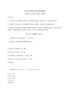 2024年專升本考試歷年機考真題集附參考答案詳解（研優卷）