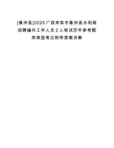 [象州縣]2025廣西來賓市象州縣水利局招聘編外工作人員2人筆試歷年參考題庫典型考點附帶答案詳解