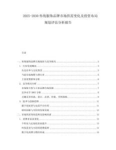2025-2030傳統(tǒng)服飾品牌市場供需變化及投資布局規(guī)劃評估分析報告