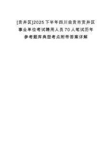 [貢井區(qū)]2025下半年四川自貢市貢井區(qū)事業(yè)單位考試聘用人員70人筆試歷年參考題庫典型考點(diǎn)附帶答案詳解