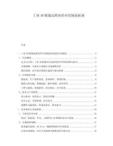 工業(yè)AR眼鏡遠(yuǎn)程協(xié)作應(yīng)用場景拓展