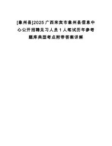 [象州縣]2025廣西來賓市象州縣信息中心公開招聘見習人員1人筆試歷年參考題庫典型考點附帶答案詳解