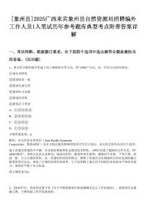 [象州縣]2025廣西來賓象州縣自然資源局招聘編外工作人員1人筆試歷年參考題庫典型考點附帶答案詳解
