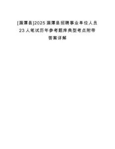 [湄潭縣]2025湄潭縣招聘事業(yè)單位人員23人筆試歷年參考題庫典型考點(diǎn)附帶答案詳解