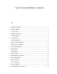 免漆門行業(yè)技術路線圖制定與實施評估