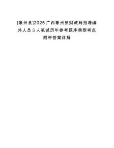 [象州縣]2025廣西象州縣財政局招聘編外人員3人筆試歷年參考題庫典型考點附帶答案詳解