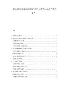 民辦滑冰滑雪培訓(xùn)機構(gòu)季節(jié)性運營與場地合作模式報告