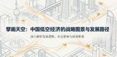 中國低空經濟的戰略圖景與發展路徑