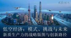 低空經濟戰略版圖與創新路徑