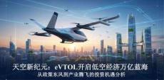 低空經濟_eVTOL_投資機遇