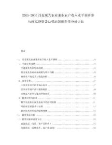 2025-2030丹麥觀光農業兼業農戶收入水平調研參與度高投資效益勞動強度科學分析方法