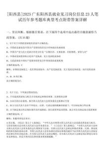[陽西縣]2025廣東陽西縣就業(yè)見習(xí)崗位信息23人筆試歷年參考題庫典型考點附帶答案詳解