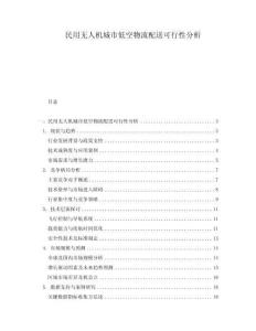 民用無人機城市低空物流配送可行性分析